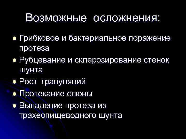 Возможные осложнения: Грибковое и бактериальное поражение протеза l Рубцевание и склерозирование стенок шунта l