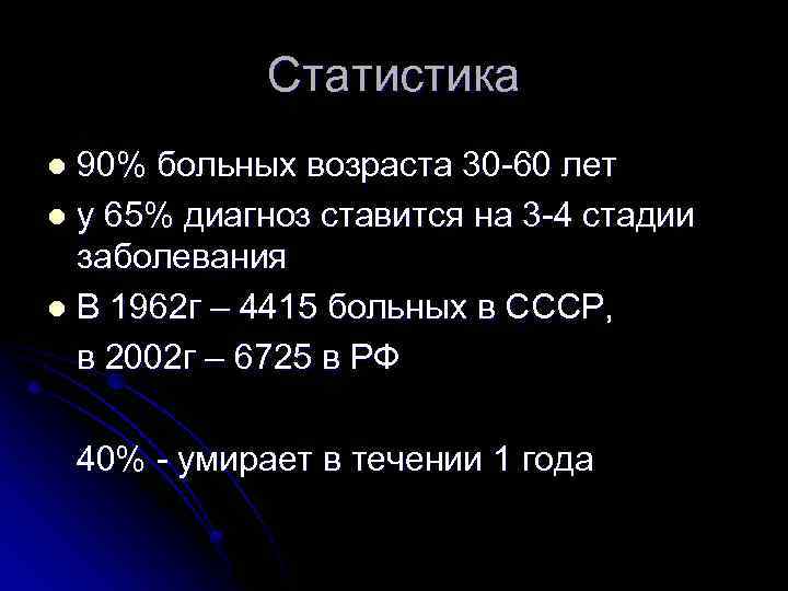 Статистика 90% больных возраста 30 -60 лет l у 65% диагноз ставится на 3