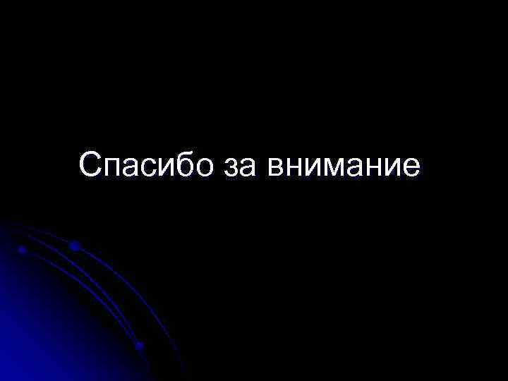 Спасибо за внимание 
