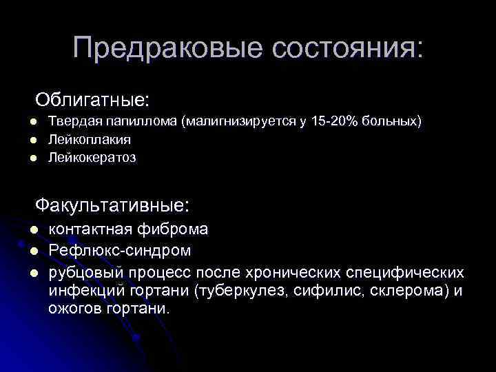 Предраковые состояния: Облигатные: l l l Твердая папиллома (малигнизируется у 15 -20% больных) Лейкоплакия