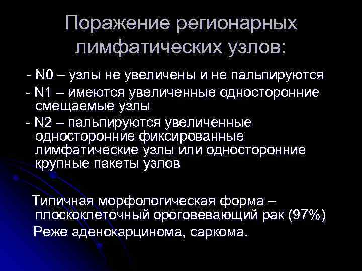 Поражение регионарных лимфатических узлов: - N 0 – узлы не увеличены и не пальпируются