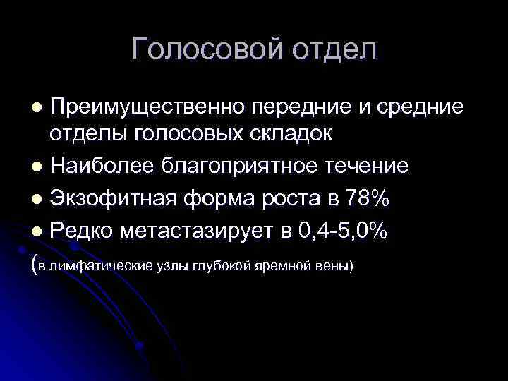 Голосовой отдел Преимущественно передние и средние отделы голосовых складок l Наиболее благоприятное течение l