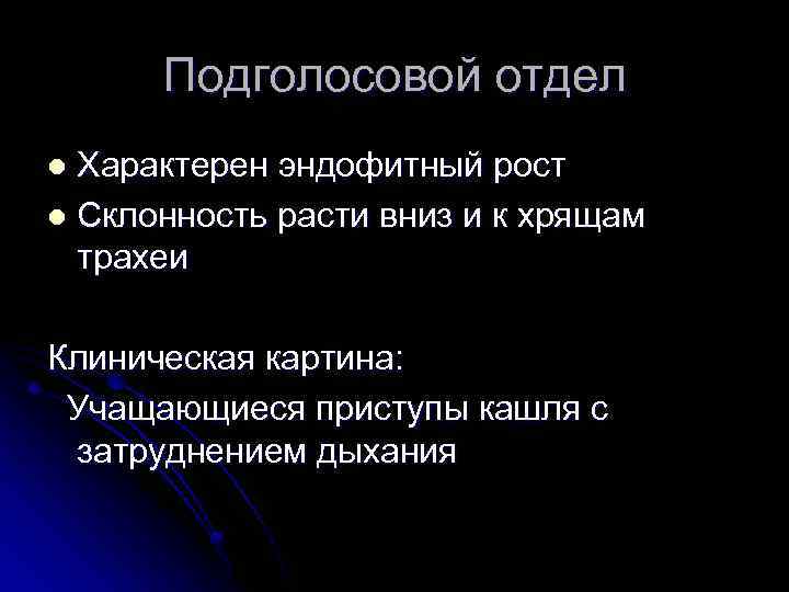 Подголосовой отдел Характерен эндофитный рост l Склонность расти вниз и к хрящам трахеи l