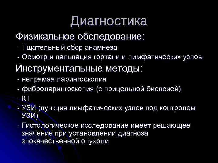 Диагностика Физикальное обследование: - Тщательный сбор анамнеза - Осмотр и пальпация гортани и лимфатических