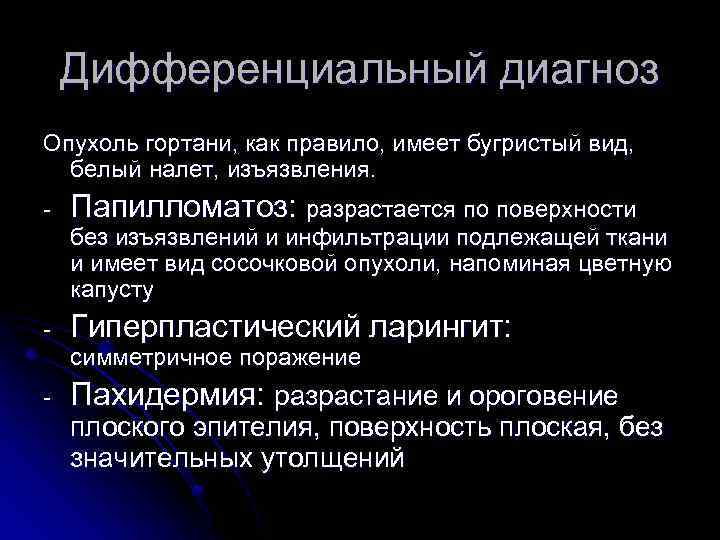 Дифференциальный диагноз Опухоль гортани, как правило, имеет бугристый вид, белый налет, изъязвления. - Папилломатоз: