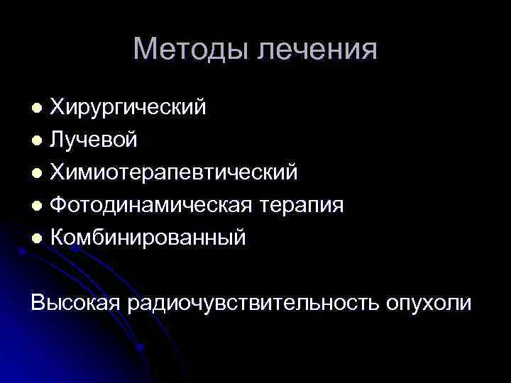 Методы лечения Хирургический l Лучевой l Химиотерапевтический l Фотодинамическая терапия l Комбинированный l Высокая