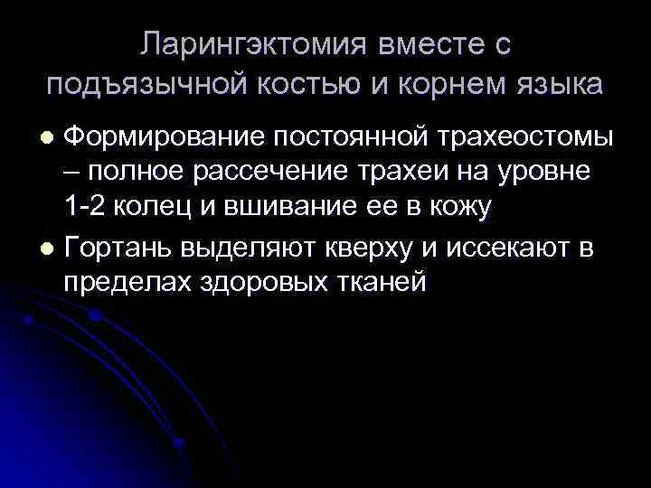 Ларингэктомия вместе с подъязычной костью и корнем языка Формирование постоянной трахеостомы – полное рассечение
