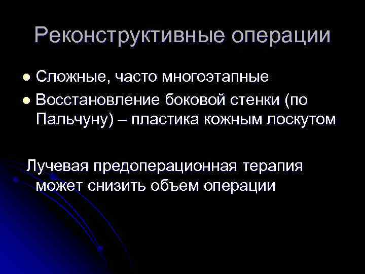 Реконструктивные операции Сложные, часто многоэтапные l Восстановление боковой стенки (по Пальчуну) – пластика кожным