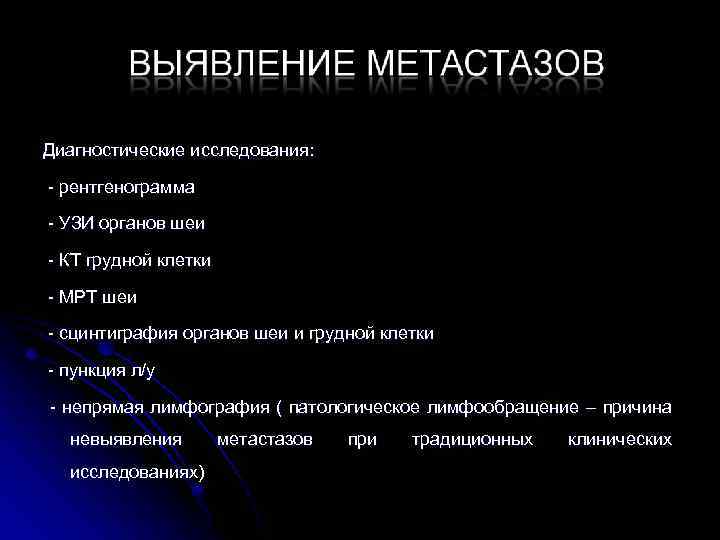 Диагностические исследования: - рентгенограмма - УЗИ органов шеи - КТ грудной клетки - МРТ