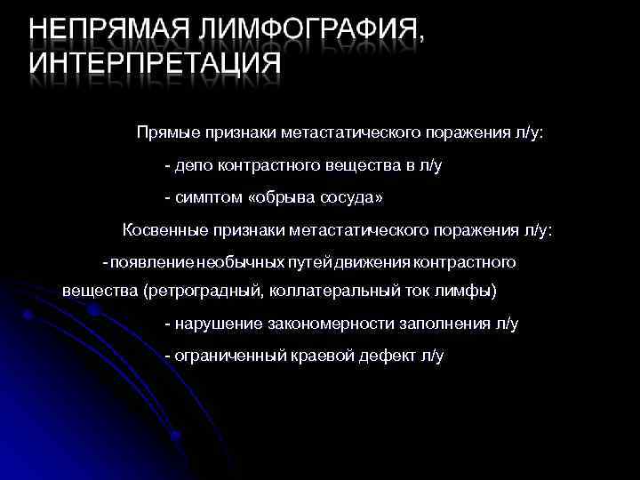  Прямые признаки метастатического поражения л/у: - депо контрастного вещества в л/у - симптом
