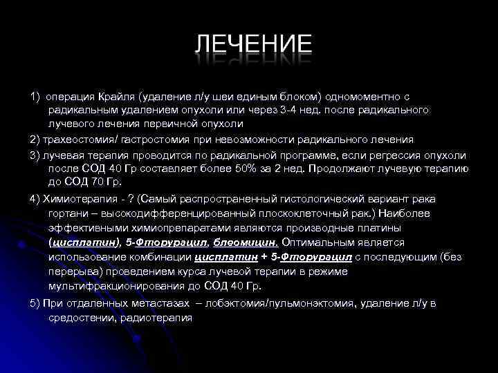 1) операция Крайля (удаление л/у шеи единым блоком) одномоментно с радикальным удалением опухоли или