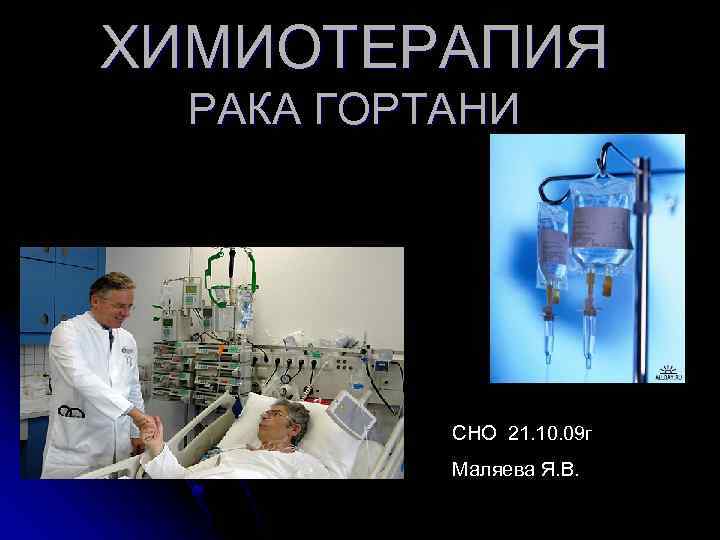 ХИМИОТЕРАПИЯ РАКА ГОРТАНИ СНО 21. 10. 09 г Маляева Я. В. 