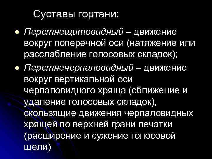 Суставы гортани: l l Перстнещитовидный – движение вокруг поперечной оси (натяжение или расслабление голосовых