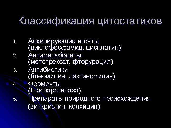 Классификация цитостатиков Алкилирующие агенты (циклофосфамид, цисплатин) 2. Антиметаболиты (метотрексат, фторурацил) 3. Антибиотики (блеомицин, дактиномицин)