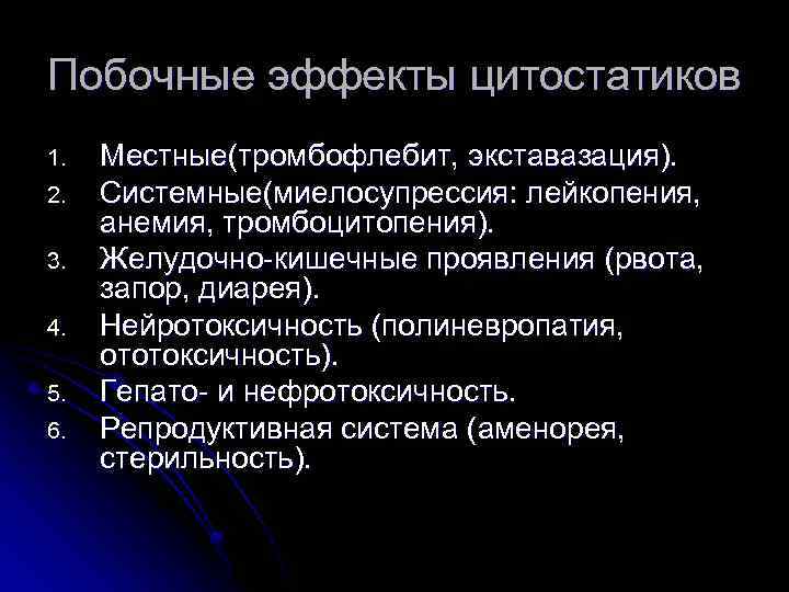Побочные эффекты цитостатиков 1. 2. 3. 4. 5. 6. Местные(тромбофлебит, экставазация). Системные(миелосупрессия: лейкопения, анемия,