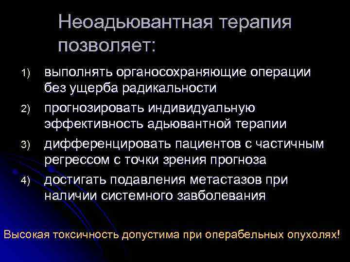 Неоадьювантная терапия позволяет: 1) 2) 3) 4) выполнять органосохраняющие операции без ущерба радикальности прогнозировать