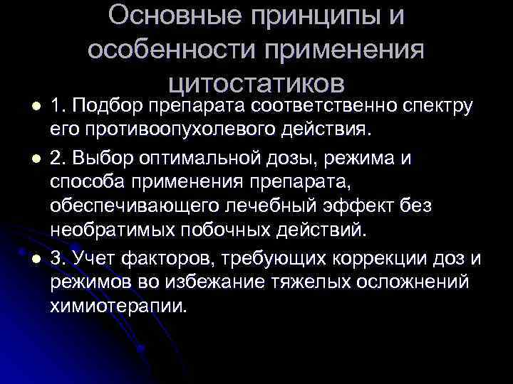 l l l Основные принципы и особенности применения цитостатиков 1. Подбор препарата соответственно спектру