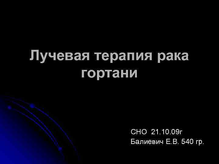 Лучевая терапия рака гортани СНО 21. 10. 09 г Балиевич Е. В. 540 гр.