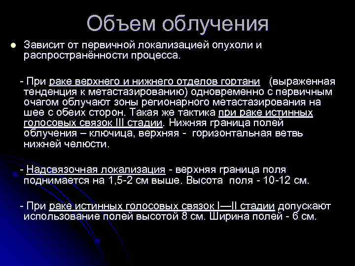 Объем облучения l Зависит от первичной локализацией опухоли и распространённости процесса. - При раке