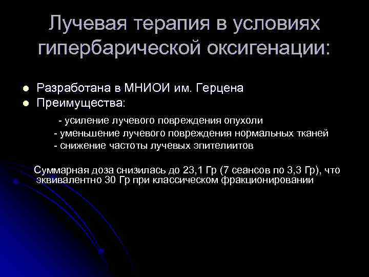 Лучевая терапия в условиях гипербарической оксигенации: l l Разработана в МНИОИ им. Герцена Преимущества: