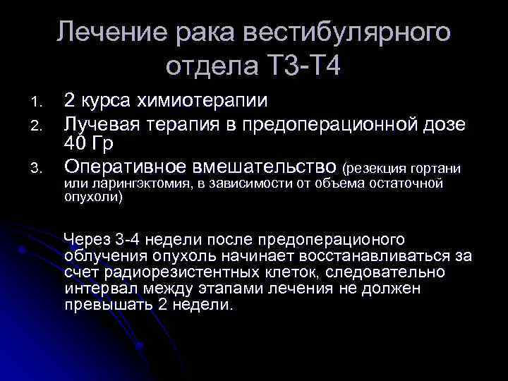 Лечение рака вестибулярного отдела Т 3 -Т 4 1. 2. 3. 2 курса химиотерапии