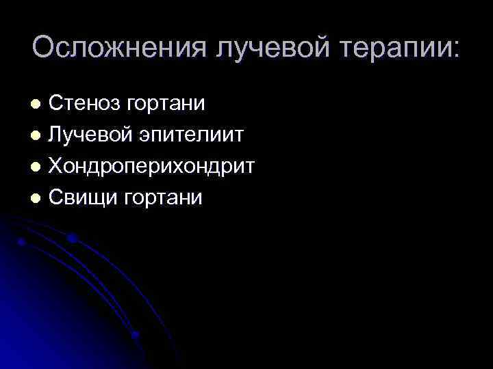 Осложнения лучевой терапии: Стеноз гортани l Лучевой эпителиит l Хондроперихондрит l Свищи гортани l