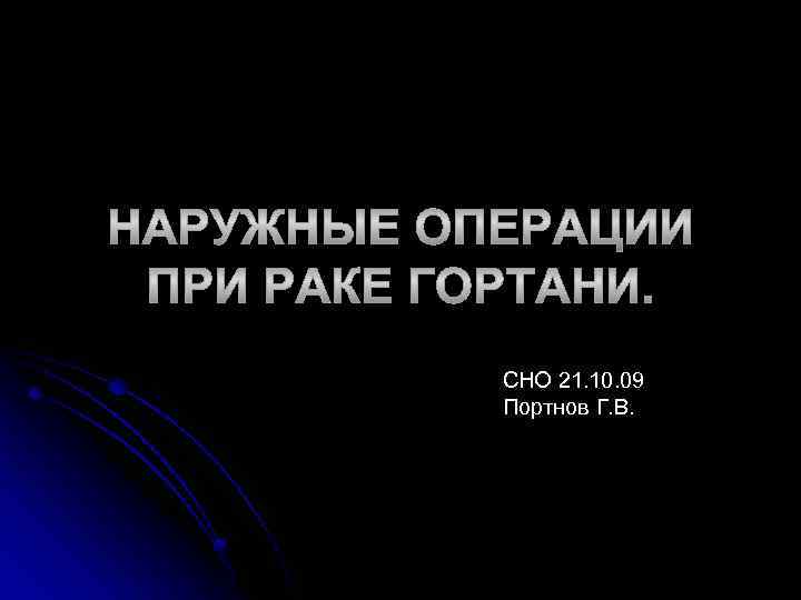СНО 21. 10. 09 Портнов Г. В. 