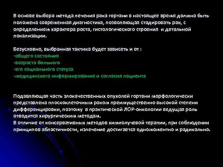 В основе выбора метода лечения рака гортани в настоящее время должна быть положена современная