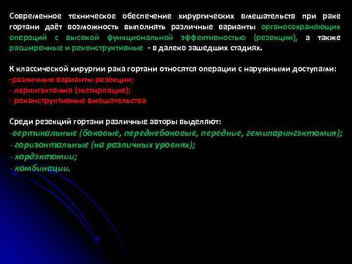 Современное техническое обеспечение хирургических вмешательств при раке гортани даёт возможность выполнять различные варианты органосохраняющих