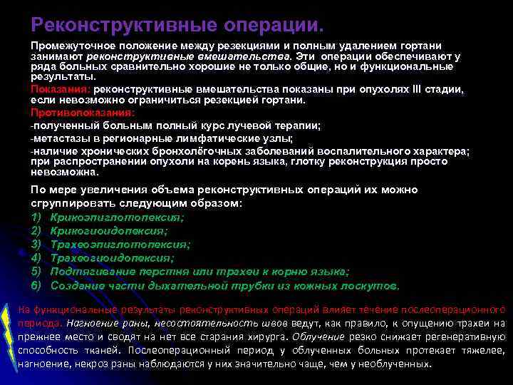 Реконструктивные операции. Промежуточное положение между резекциями и полным удалением гортани занимают реконструктивные вмешательства. Эти