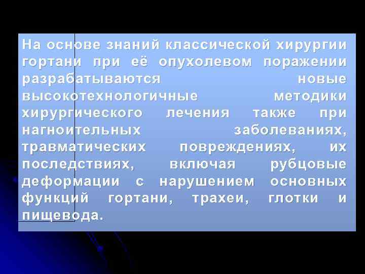 На основе знаний классической хирургии гортани при её опухолевом поражении разрабатываются новые высокотехнологичные методики
