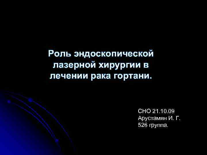 Роль эндоскопической лазерной хирургии в лечении рака гортани. СНО 21. 10. 09 Арустамян И.