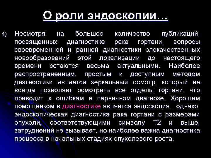 О роли эндоскопии… 1) Несмотря на большое количество публикаций, посвященных диагностике рака гортани, вопросы