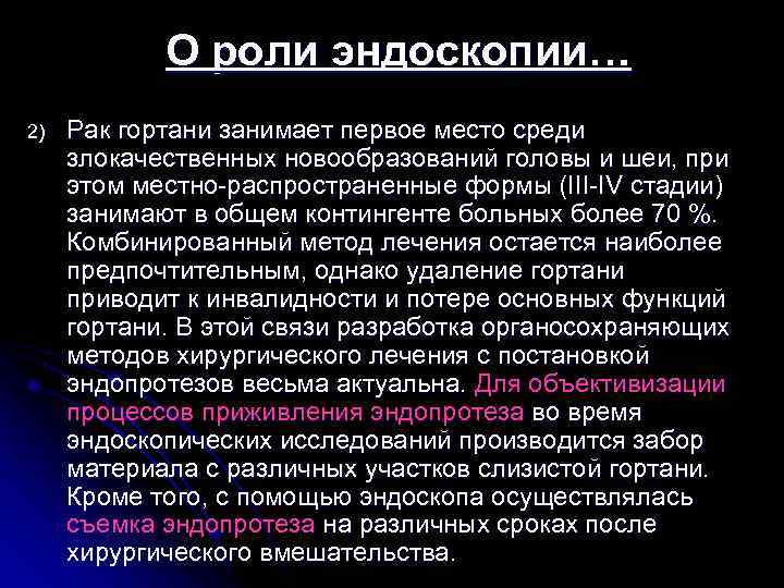 О роли эндоскопии… 2) Рак гортани занимает первое место среди злокачественных новообразований головы и