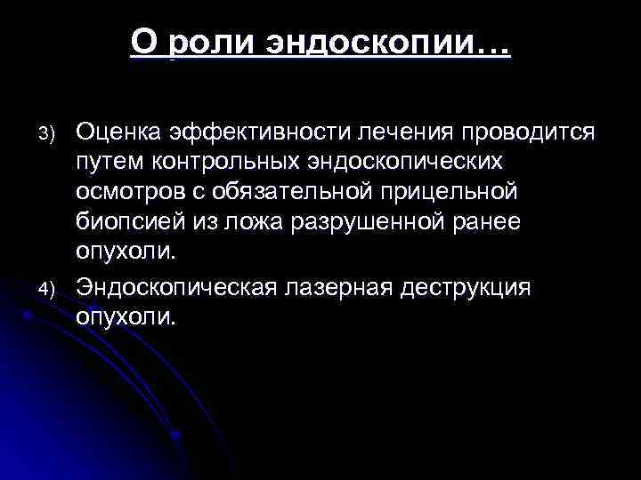 О роли эндоскопии… 3) 4) Оценка эффективности лечения проводится путем контрольных эндоскопических осмотров с
