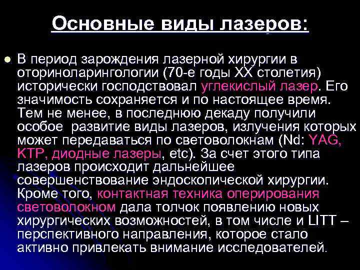 Основные виды лазеров: l В период зарождения лазерной хирургии в оториноларингологии (70 -е годы