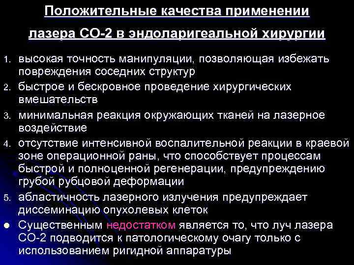 Положительные качества применении лазера СО-2 в эндоларигеальной хирургии 1. 2. 3. 4. 5. l
