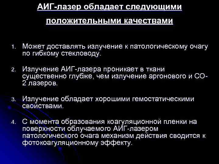 АИГ-лазер обладает следующими положительными качествами 1. Может доставлять излучение к патологическому очагу по гибкому