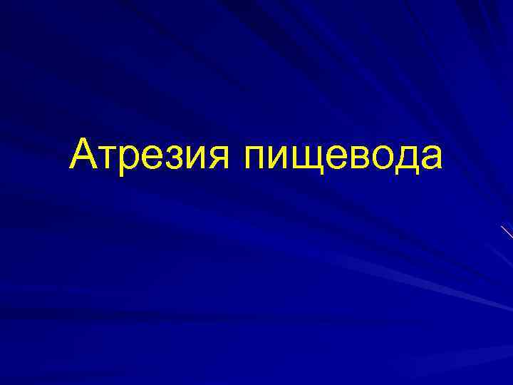 Атрезия пищевода 