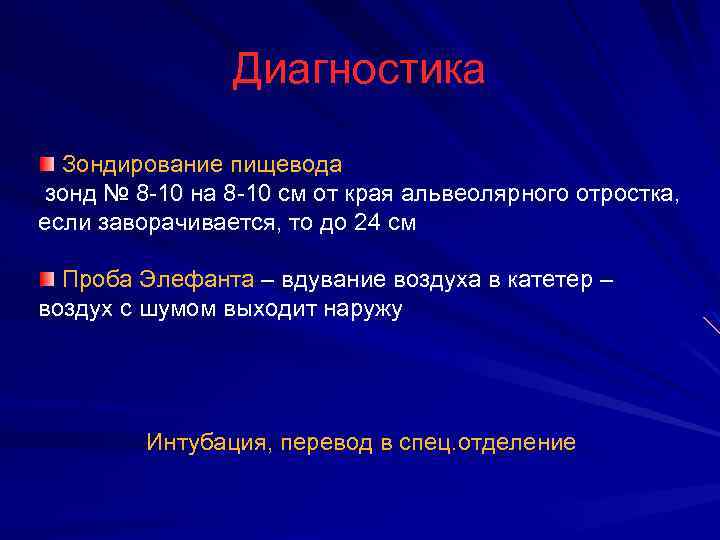 Диагностика Зондирование пищевода зонд № 8 -10 на 8 -10 см от края альвеолярного