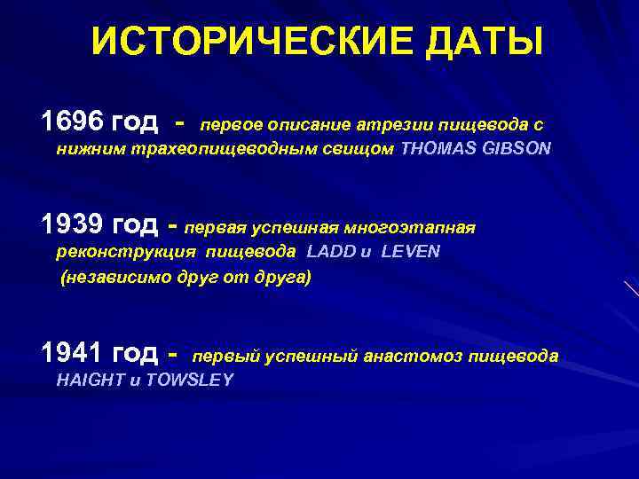 ИСТОРИЧЕСКИЕ ДАТЫ 1696 год - первое описание атрезии пищевода с нижним трахеопищеводным свищом THOMAS