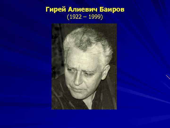 Гирей Алиевич Баиров (1922 – 1999) 