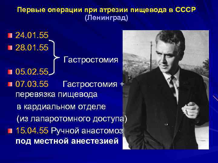 Первые операции при атрезии пищевода в СССР (Ленинград) 24. 01. 55 28. 01. 55