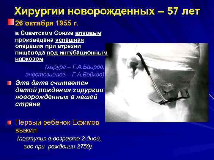 Хирургии новорожденных – 57 лет 26 октября 1955 г. в Советском Союзе впервые произведена
