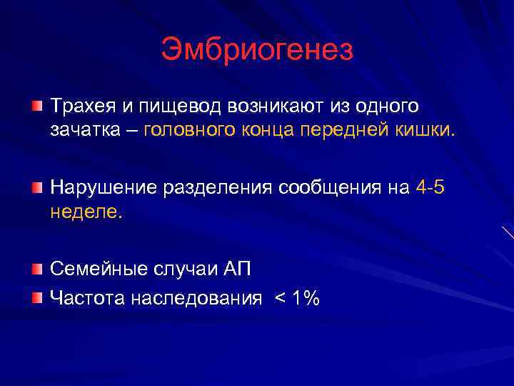 Эмбриогенез Трахея и пищевод возникают из одного зачатка – головного конца передней кишки. Нарушение