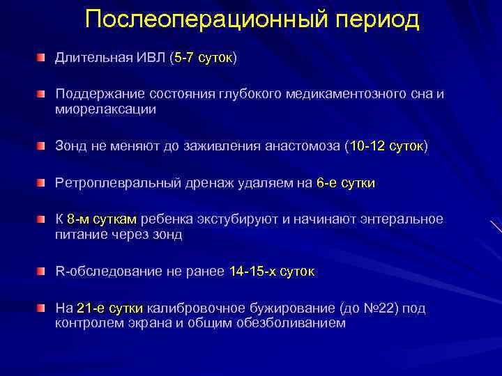 Послеоперационный период Длительная ИВЛ (5 -7 суток) Поддержание состояния глубокого медикаментозного сна и миорелаксации