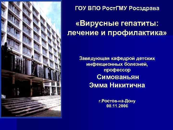 ГОУ ВПО Рост. ГМУ Росздрава «Вирусные гепатиты: лечение и профилактика» Заведующая кафедрой детских инфекционных