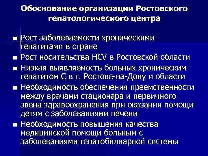 Обоснование организации Ростовского гепатологического центра n n n Рост заболеваемости хроническими гепатитами в стране