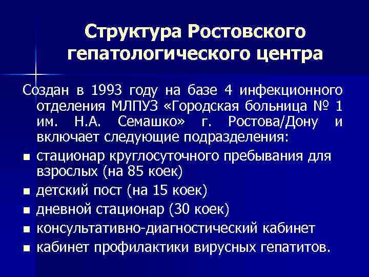 Структура Ростовского гепатологического центра Создан в 1993 году на базе 4 инфекционного отделения МЛПУЗ