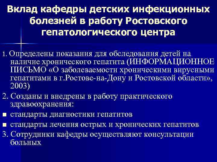 Вклад кафедры детских инфекционных болезней в работу Ростовского гепатологического центра 1. Определены показания для